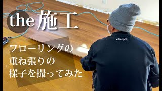 【the施工】フローリングの重ね張り（上張り）の様子｜リフォーム｜床｜工事｜DIY [upl. by Merritt]