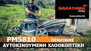 ΧΛΟΟΚΟΠΤΙΚΗ ΒΕΝΖΙΝΗΣ  NAKAYAMA PRO PM5810 [upl. by Anelegna]