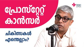 പ്രോസ്റ്റേറ്റ് കാൻസർ ചികിത്സകൾ എന്തെല്ലാം  Prostate Cancer Treatment  Rajagiri Hospital Malyalam [upl. by Auqinal]