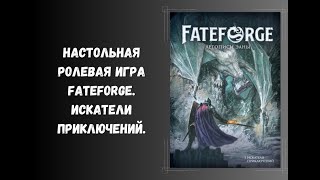 Настольная ролевая игра Fateforge Книга 1  искатели приключений dnd нри [upl. by Etan]