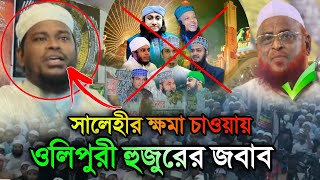 সালেহীর আকিদা নিয়ে কি বললেন আল্লামা ওলিপুরী  nurul islam olipuri  motaleb hosen salehi [upl. by Eduard7]