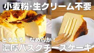 【材料3つ】混ぜて焼くだけ！濃厚バスクチーズケーキ作り方！  【syun cooking】 [upl. by Lachish830]