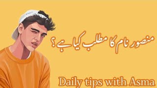 Mansoor name meaning in urduمنصور نام کا مطلب کیا ہےMansoor name ka MatlabDaily tips with Asma [upl. by Einnahpets400]