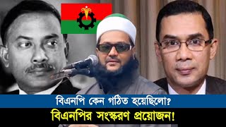 বিএনপির সংস্কারের প্রয়োজন আছে বিএনপি কেন গঠিত হয়েছিলো  Dr Anayetullah Abbasi  Abbasi Tv [upl. by Anaujik]