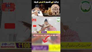 Wirasat Ki Taqseem Ka Tarika short shorts shortsfeed shortsviral shortsvideo shortvideo [upl. by Norita]