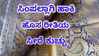 Simple krosha saree kuchu \How to make saree kuchu designs simplesareekuchu easykuchu [upl. by Charis]