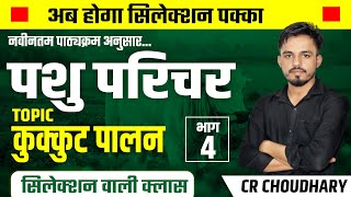 कुक्कुट पालन4  Pashu Parichar Live Class  Pashu Palan Class  Pashu Parichar Syllabus [upl. by Annaujat]