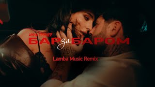 Анна Трінчер  Бар за баром Lamba Music Remix [upl. by Fleeta488]