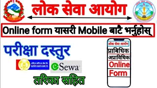 how to fill online form of lok sewa aayog  loksewa aayog online form  loksewa form kasri varne [upl. by Teodor]