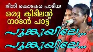 poomkuyile poomkuyile nadanpattu live show  tamil nadan pattu poomkuyile [upl. by Catton]