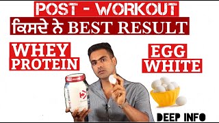 Post Workout Whey Protein Vs Egg White  ਕਿਸਦੇ ਨੇ BEST RESULTS [upl. by Peri221]