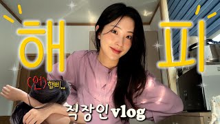 직장인 VLOGㅣ언해피해피해피한 회사생활🤗ㅣ가진 건 없지만 다 덤벼보쇼ㅣ주기적으로 하는 시술ㅣ마일리지 카드 발급💳ㅣ집 겨울 준비❄️ㅣNEW 러그와 거실테이블ㅣ [upl. by Eecal]