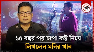 ১৫ বছর পর চাপা কষ্ট নিয়ে লিখলেন মনির খান  Monir Khan  Bangladeshi Singer  Kalbela [upl. by Jezebel]