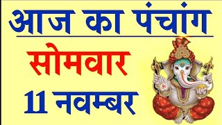 आज का पंचांग 11 नवंबर 2024। शुभ मुहूर्त । आज की तिथि । राहु काल का समय । सोमवार। पंचांग [upl. by Peh]