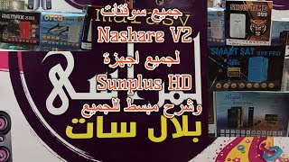 جميع السوفتات الجديدة Nashare V2 لكل اجهزة sunplus HD ومميزات اخرى وشرح مبسط للجميع [upl. by Kneeland]