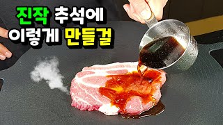 추석 갈비찜 불고기 이제 그만 🥩목살로 10배 더 맛있게 [upl. by Fuller]