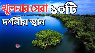 খুলনার শীর্ষ ১০টি বিখ্যাত দর্শনীয় স্থান  Amazing Top 10 Beautiful Places to Visit in Khulna [upl. by Oly]