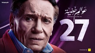 Awalem Khafeya Series HD Ep 27 عادل إمام مسلسل عوالم خفية الحلقة 27 السابعة والعشرون [upl. by Elmira]