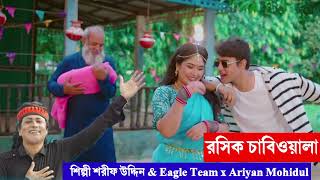 শিল্পী শরীফ উদ্দিন amp Eagle Team x Ariyan Mohidul রসিক চাবিওয়ালা 30102024 ALi Hossain audio Simul [upl. by Porta]