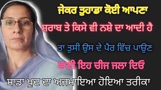 ਜੋ ਸ਼ਰਾਬ ਪੀਂਦਾ ਉਸ ਦੇ ਪੈਰ ਵਾਲੀ ਇਹ ਚੀਜ ਜਲਾ ਦਿਉ ਫਾਇਦਾ ਤੁਸੀ ਖੁਦ ਦੇਖਣਾ bathinda family chanal [upl. by Hales]