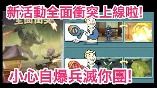 【異塵餘生庇護所online 無課金】新發光海活動quot全面衝突quot上線！簡略攻略及介紹！【yy在日大丈夫】20200512 w9 [upl. by Elleira]