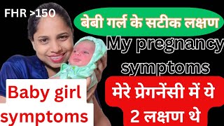 My pregnancy symptoms । ये दो लक्षण एकदम सटीक थे मेरे बेबी गर्ल प्रेगनेंसी में । बेबी गर्ल सिमटंप्स। [upl. by Kcirdes988]