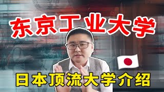 【大学介绍】东京工业大学——日本顶流大学介绍系列 [upl. by Notselrahc]