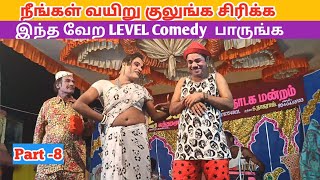 நீங்கள் வயிறு குலுங்க சிரிக்க 😂 Part 8 rajeshwari nadaga mandram  Village koothu Channel [upl. by Ailemrac]