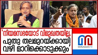 രാഷ്ട്രീയത്തിൽ പുതു തലമുറയ്ക്കായി വഴി മാറി കൊടുക്കുമെന്ന് ശശി തരൂർ I Shasi Tharoor [upl. by Vivian200]