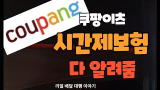 쿠팡이츠 시간제보험 ㅣ 보험비책정 ㅣ 나이제한 ㅣ보험비정산 ㅣ보험해지 ㅣ사고시신고방법 스파이더쿠팡배민부릉생각대로배달대행투잡보험유상보험 [upl. by Jago]