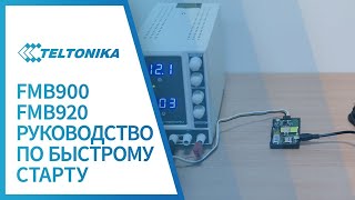 Руководство по быстрому старту Teltonika FMB920 и FMB900 [upl. by Lodge]