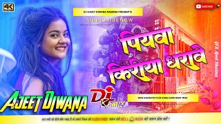 Piyawa Kiriya Dharawe Dj Song  Ankush Raja Bhojpuri Special Hard Dholki Mixx Dj Ajeet Deewana [upl. by Pellegrini]