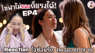 Reaction ใจซ่อนรัก The Secret Of Us EP4  โซฟาไม่แดงก็แรงได้ [upl. by Scheers500]