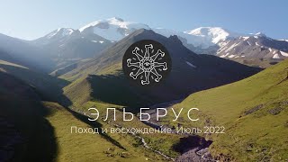 Поход вокруг Эльбруса  Часть 1 Июль 2022 [upl. by Ylro712]