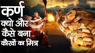 How amp Why Karna In Mahabharata Became Friend Of Kauravas  कर्ण क्यों और कैसे बना कौरवों का मित्र [upl. by Irme]