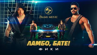 FIKI  LAMBO BATE  Фики  Ламбо бате  Official 4K Video 2024 ♪ [upl. by Snapp962]