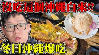 冬日沖繩必吃美食！漁民食堂！超大舒芙雷鬆餅！居酒屋關東煮！｜阿晋 [upl. by Mateya]