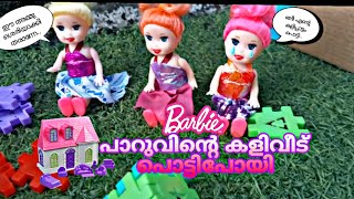 😱 പാറുവിന്റെ കളിപ്പാട്ടം പൊട്ടി 😖part 12 barbievideo kids malayalam indianbarbievillage [upl. by Stavros]