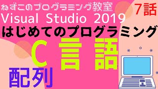 C言語 7話 配列 はじめてのプログラミング c言語 Visual Studio Community 2019 無料 ビジュアルスタジオ [upl. by Tuinenga]