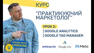 Налаштування Google Analytics та Google Tag Manager Підключаємо їх до сайту Урок 2 [upl. by Henrique]