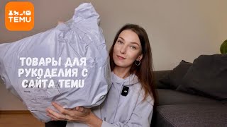 Распаковка посылки с товарами для вязания с сайта Temu🧶 [upl. by Lemuelah785]