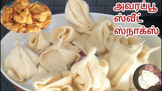 அவரப்பூ ஸ்வீட் ஸ்நாக்ஸ் ரெஸிபி செய்வது எப்படி  Avarampoo sweet snacks recipe in tamil [upl. by Eineg]