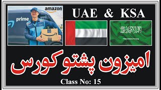 Amazon in United Arab Emirates amp Saudi Arabia  UAE amp KSA  Class No 15  Pashto  پشتو [upl. by Anifled]