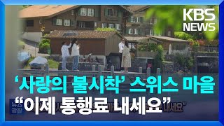 ‘사랑의 불시착’ 촬영 스위스 마을…“이제 통행료 내세요” 잇슈 SNS  KBS 20230612 [upl. by Fulviah]