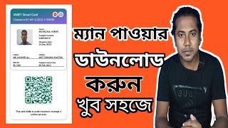 How to Check Manpower Card in Bangladesh  BMET Smart Card Download From Oneline  Manpower Check [upl. by Eanahc]