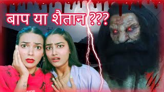 Baap Ya Shaitan 😰  Real Ghost Story ⚠️  HORROR STORY In Hindi❌ [upl. by Akyre]