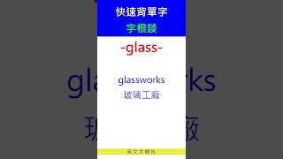 快速背單字字根談glass [upl. by Candyce]