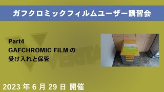 ガフクロミックフィルムユーザーオンライン講習会 Part4 GAFCHROMIC FILMの受け入れと保管 [upl. by Hepsibah]