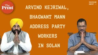 AAP National Convenor Arvind Kejriwal amp Punjab CM Bhagwant Mann address party workers in Solan [upl. by Esinert575]