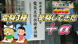 【ゆっくり解説】電験3種 受験してきた＋α【資格】 [upl. by Bartle731]